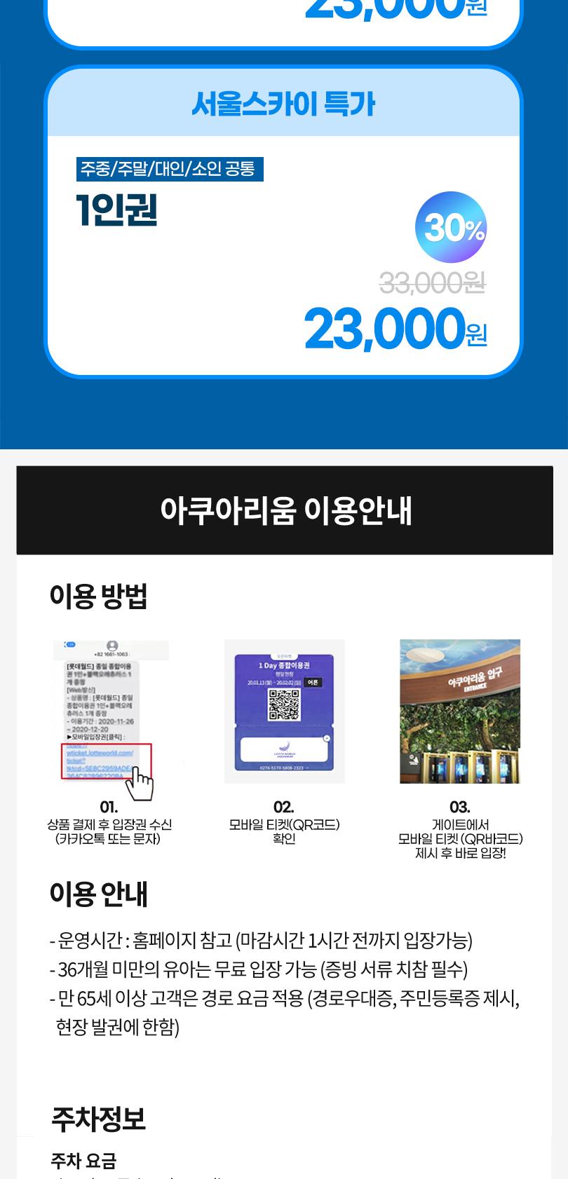 롯데월드 아쿠아리움&서울스카이 입장권