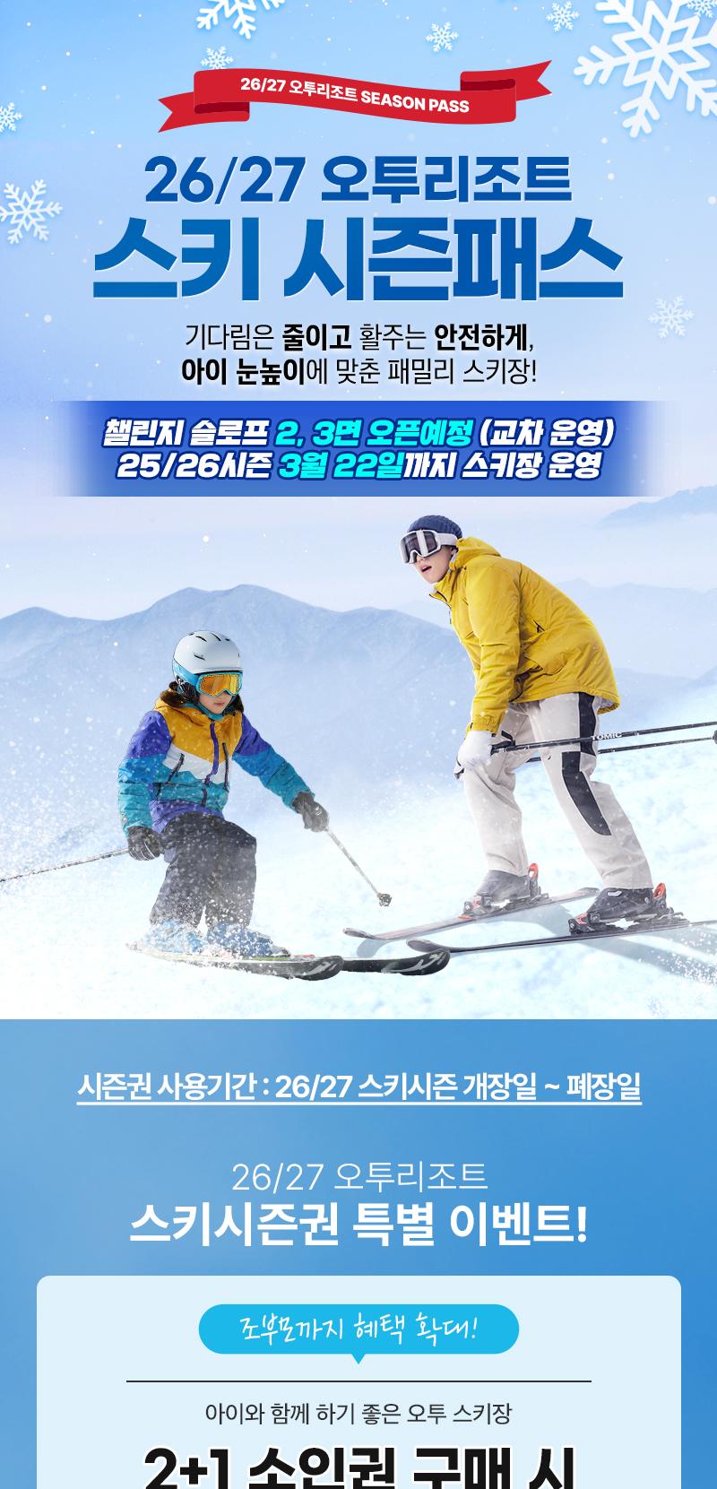 26/27 오투리조트 스키 시즌패스 (스키장 개장일~폐장일까지 이용가능)