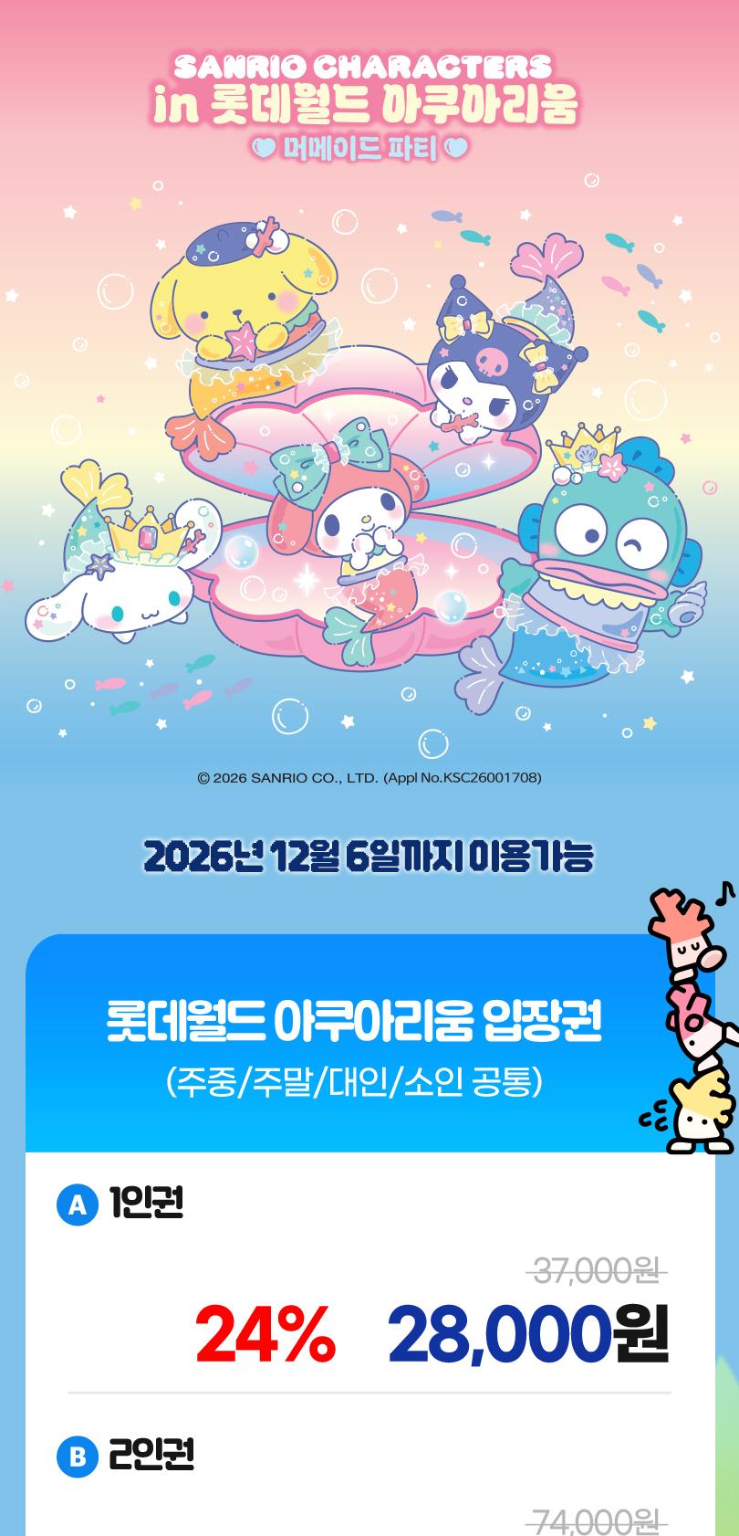 롯데월드 아쿠아리움 입장권