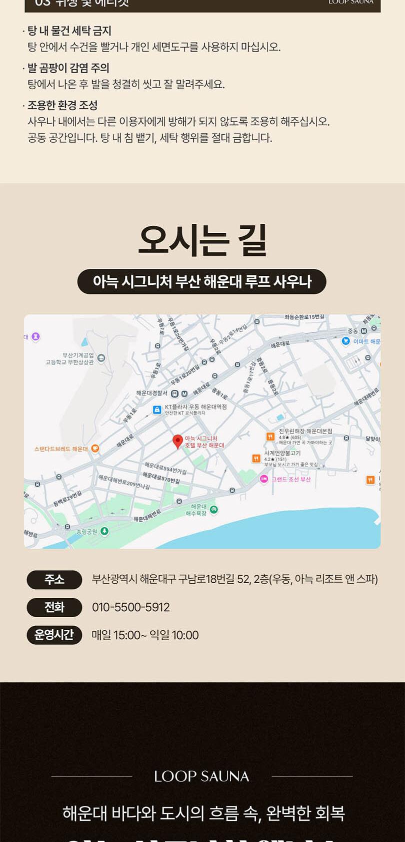 [부산 해운대] 아늑 시그니처 도심 속 웰니스 순환, 루프 사우나