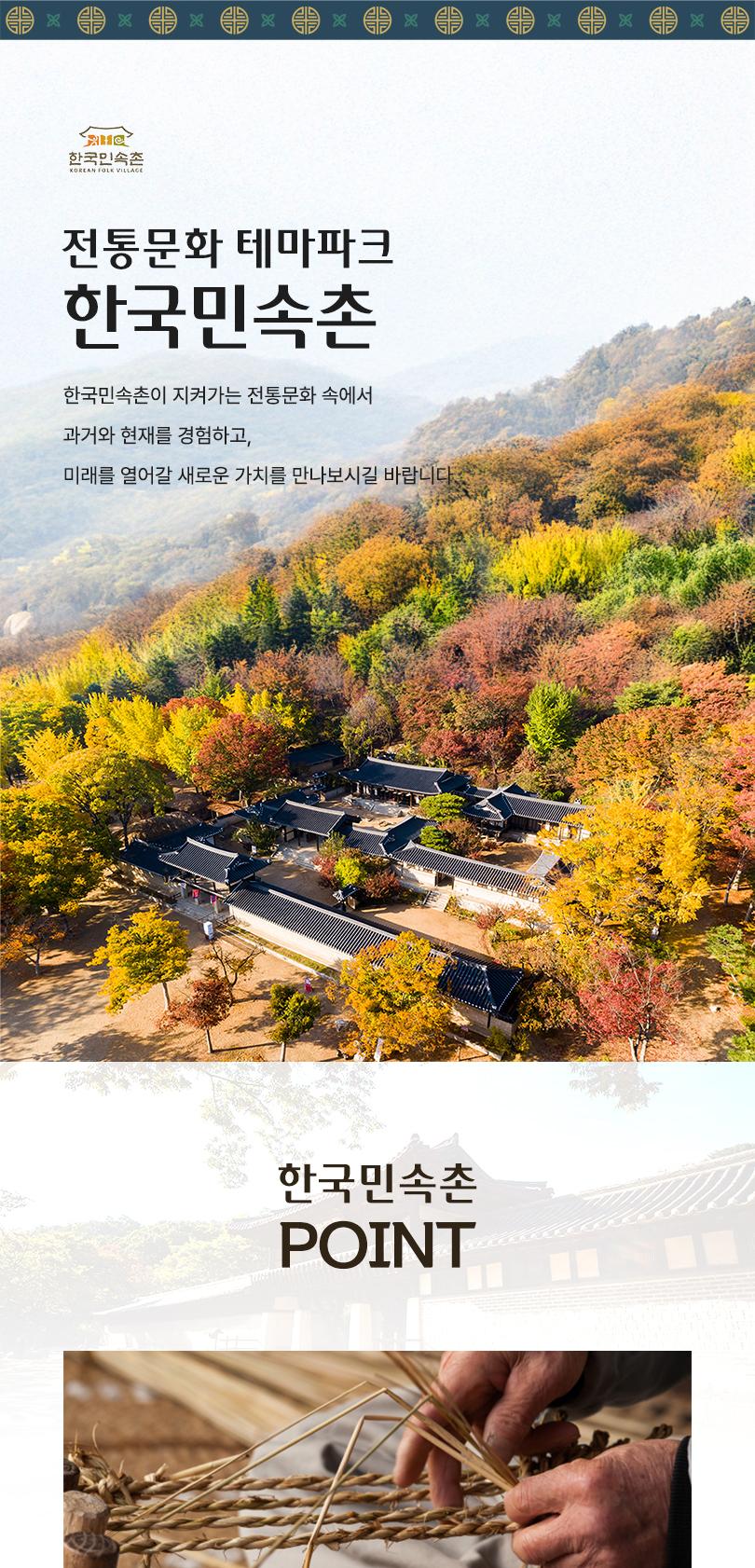 한국민속촌 종일권/오후권 (11월)