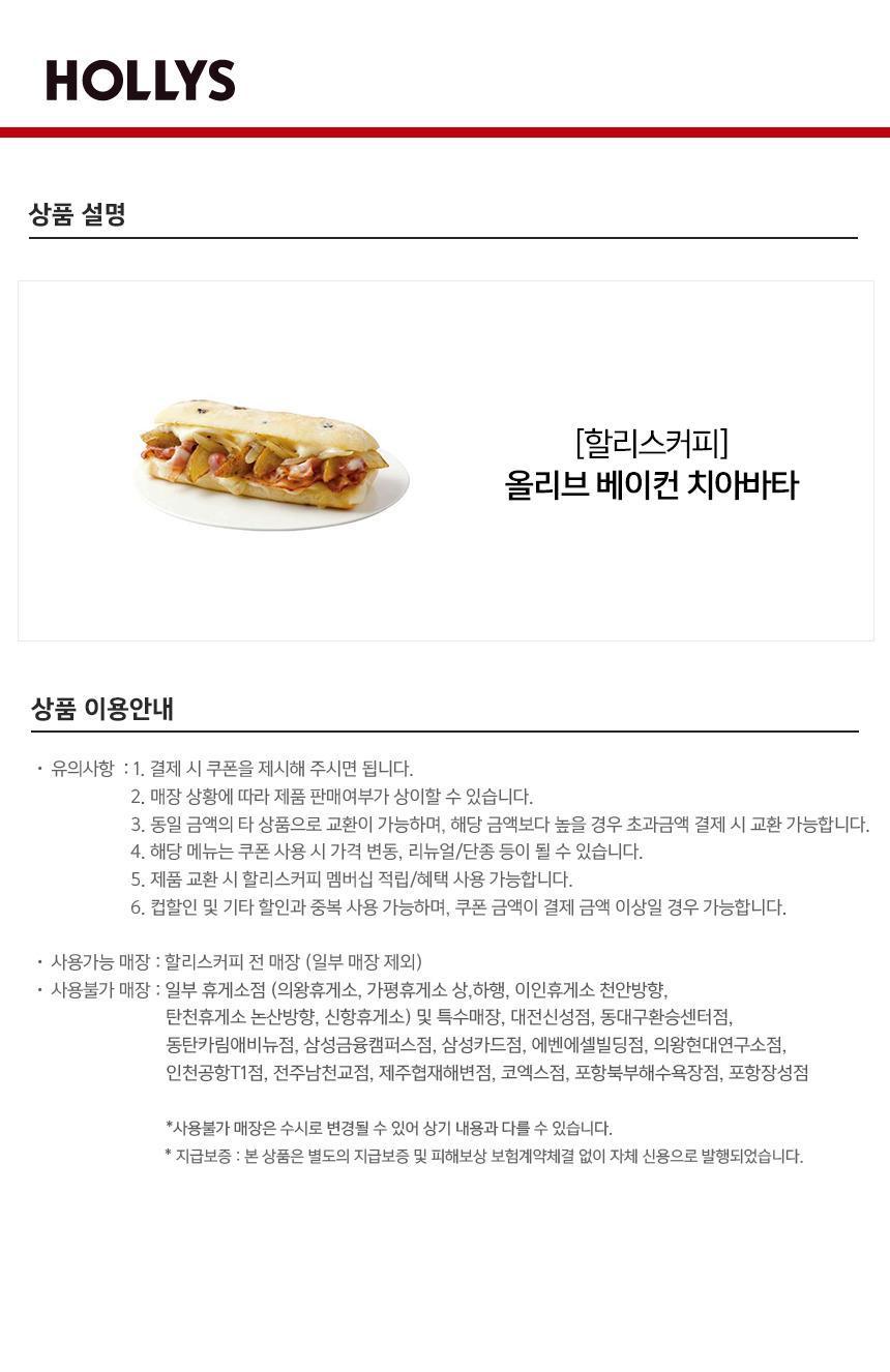 [할리스] 올리브 베이컨 치아바타 최저가 액티비티 인기상품 | 야놀자