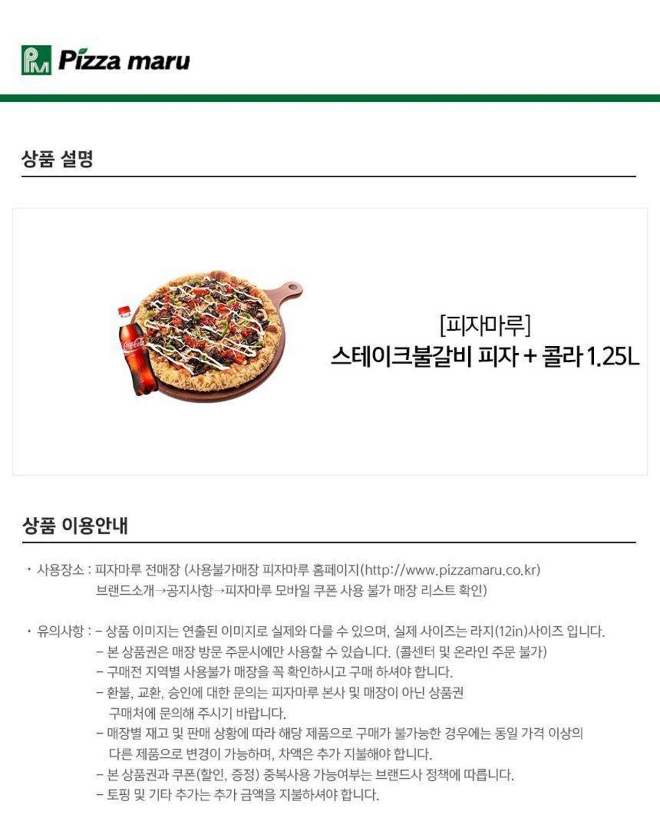 피자마루] 스테이크불갈비 피자 + 콜라 1.25L 최저가 액티비티 인기상품 | 야놀자