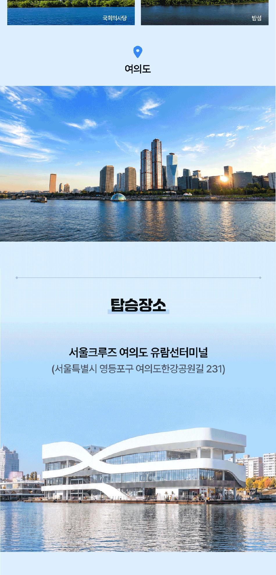 [서울크루즈] 아라갑문크루즈 (여의도 터미널 출발)