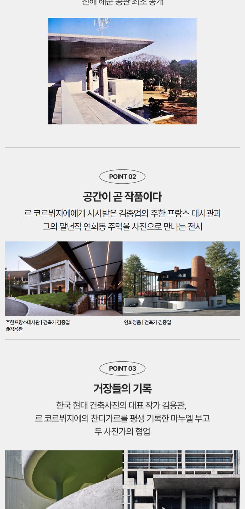 [수원]김중업 & 르 코르뷔지에 건축사진전 <대화: 두 건축가의 운명적 만남>