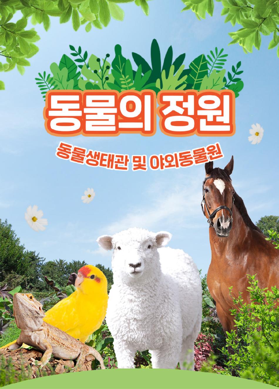 동물의 정원 (동물생태관 및 야외동물원)