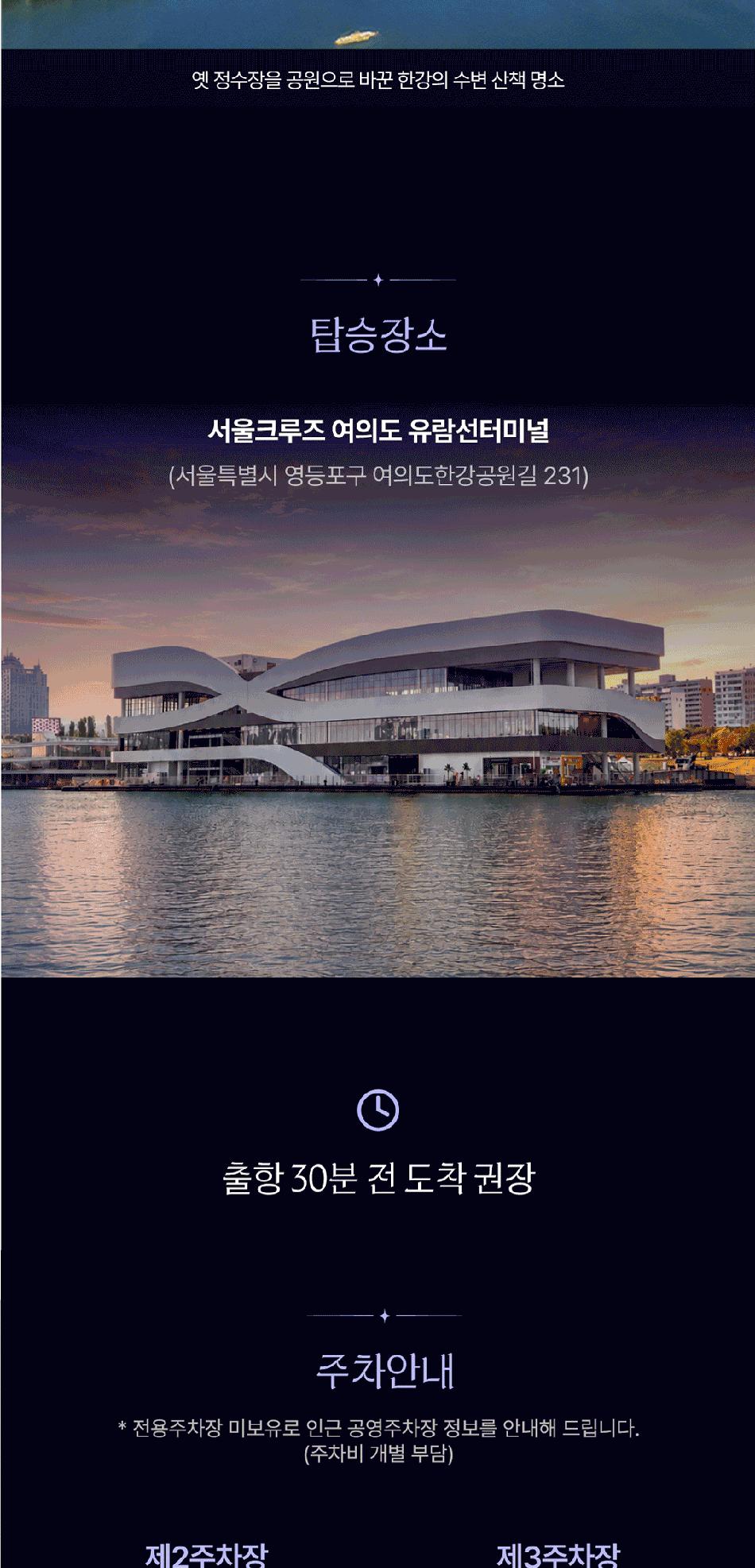 [서울크루즈] 선셋 불꽃 크루즈 (여의도 터미널 출발)