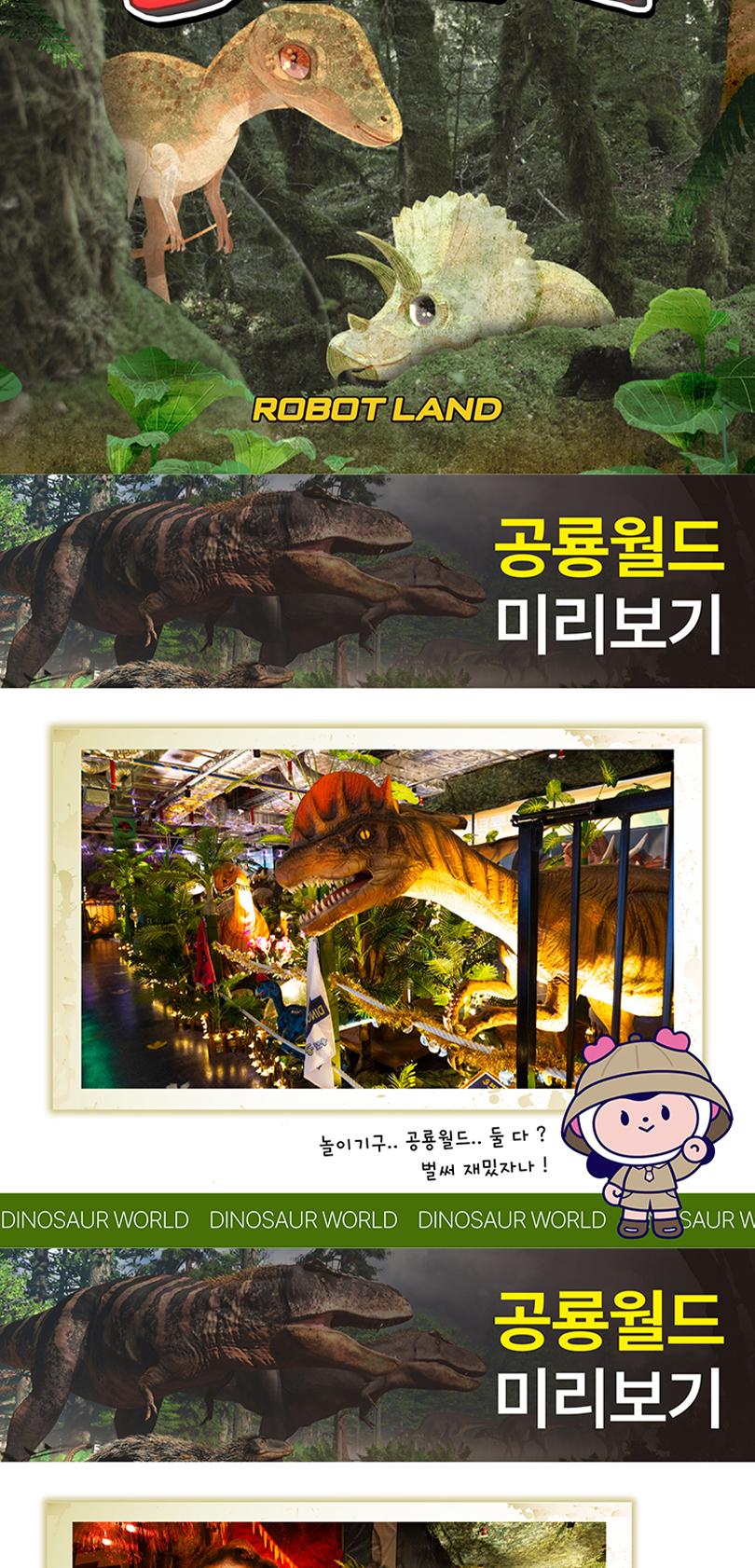 마산 로봇랜드 종일권 + 공룡월드 PKG