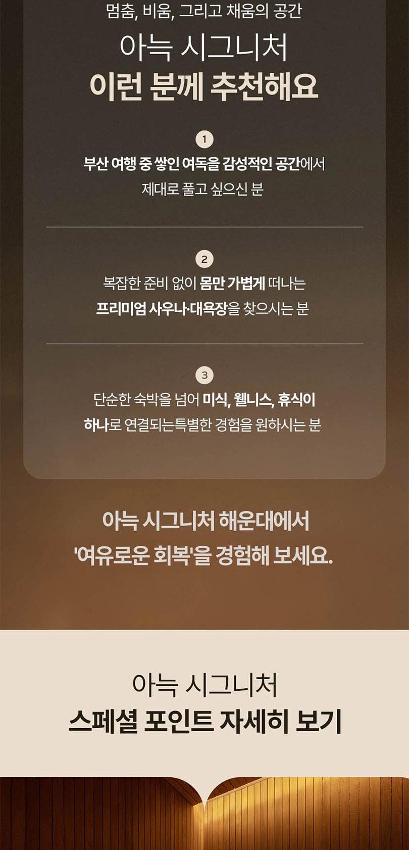 [부산 해운대] 아늑 시그니처 도심 속 웰니스 순환, 루프 사우나