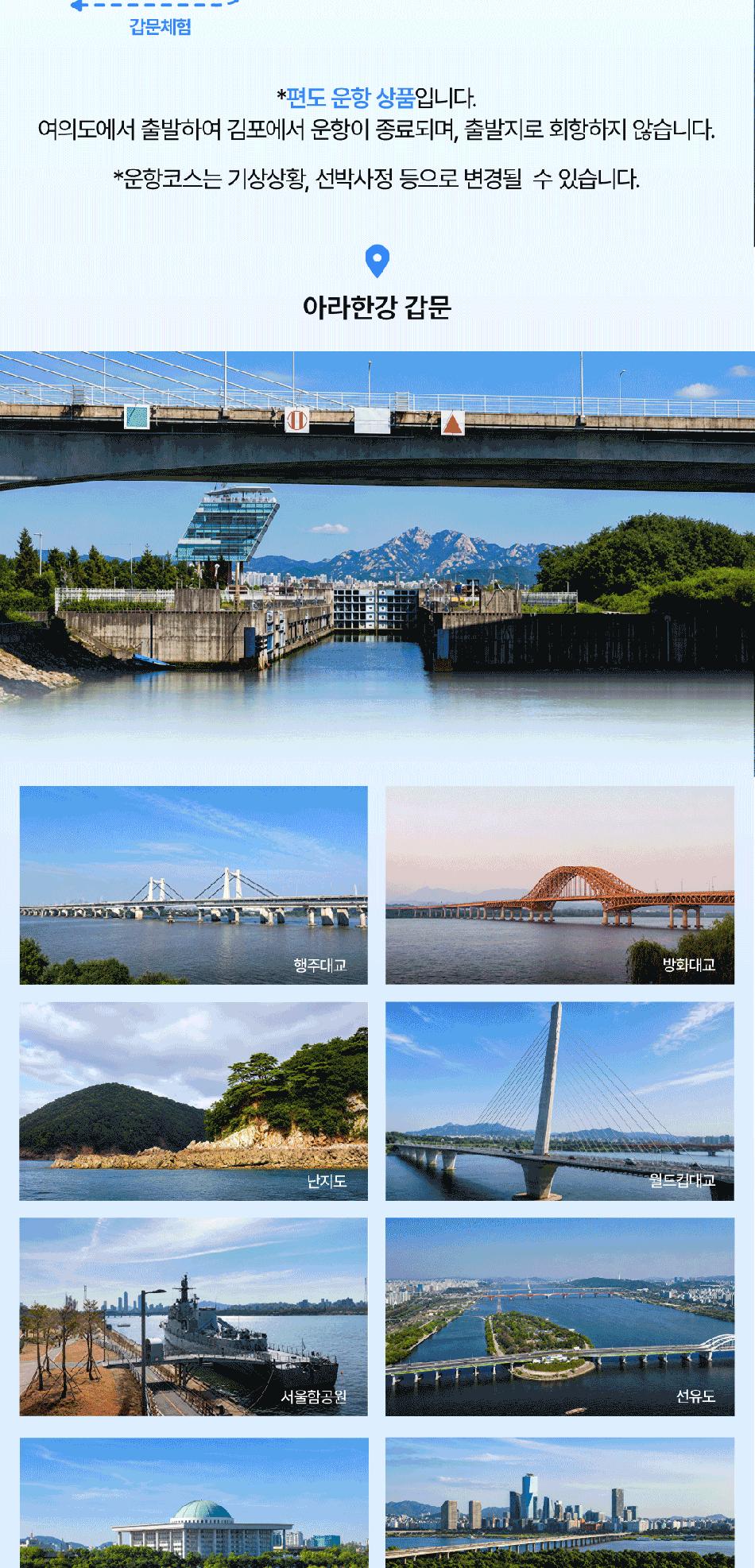 [서울크루즈] 아라갑문크루즈 (여의도 터미널 출발)
