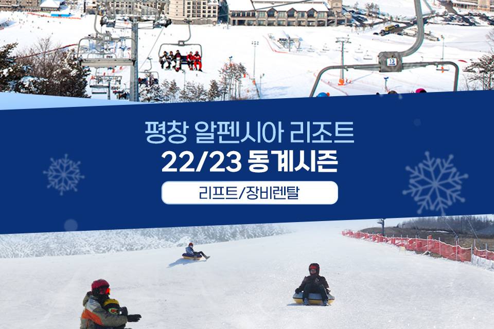 [평창] 알펜시아 스키700 22/23 동계상시 리프트/장비렌탈 Pkg권 최저가 액티비티 인기상품 | 야놀자