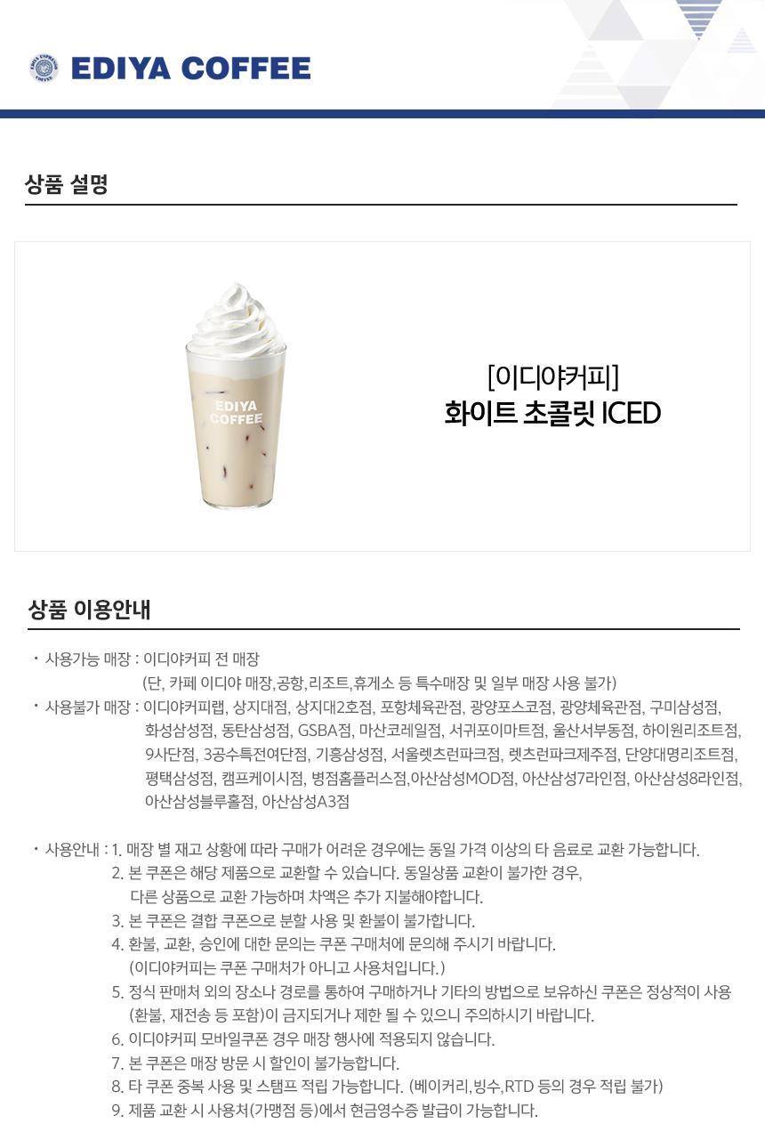 이디야커피] 화이트 초콜릿 ICED 최저가 액티비티 인기상품 | NOL