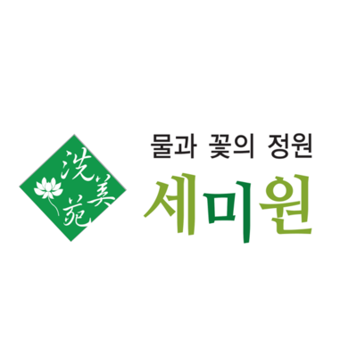세미원
