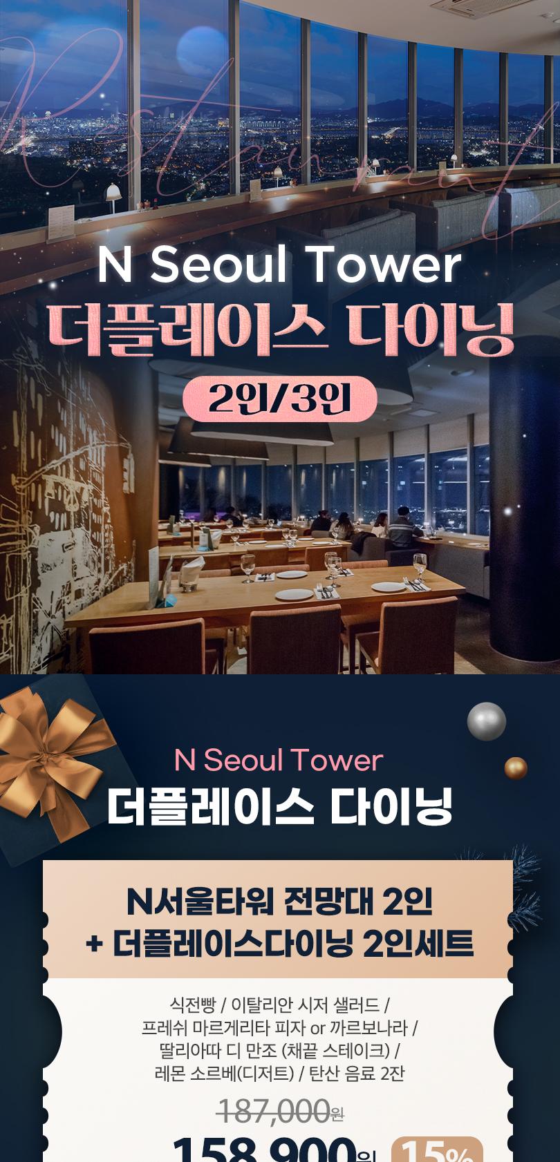 서울 남산 N서울타워 더플레이스다이닝 패키지 식사권