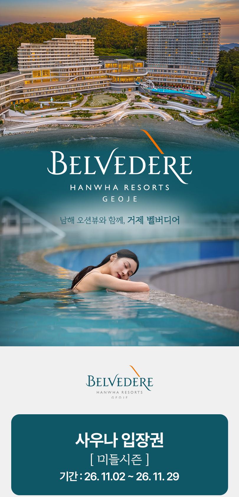 벨버디어 사우나 입장권 (미들시즌)