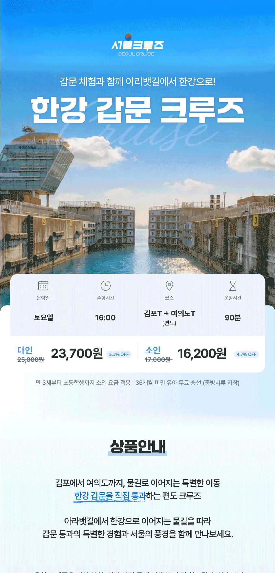 [서울크루즈] 한강갑문크루즈 (아라김포여객터미널 출발)