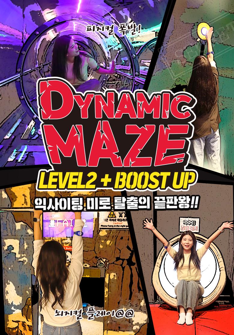 다이나믹메이즈 부스트업+LEVEL2