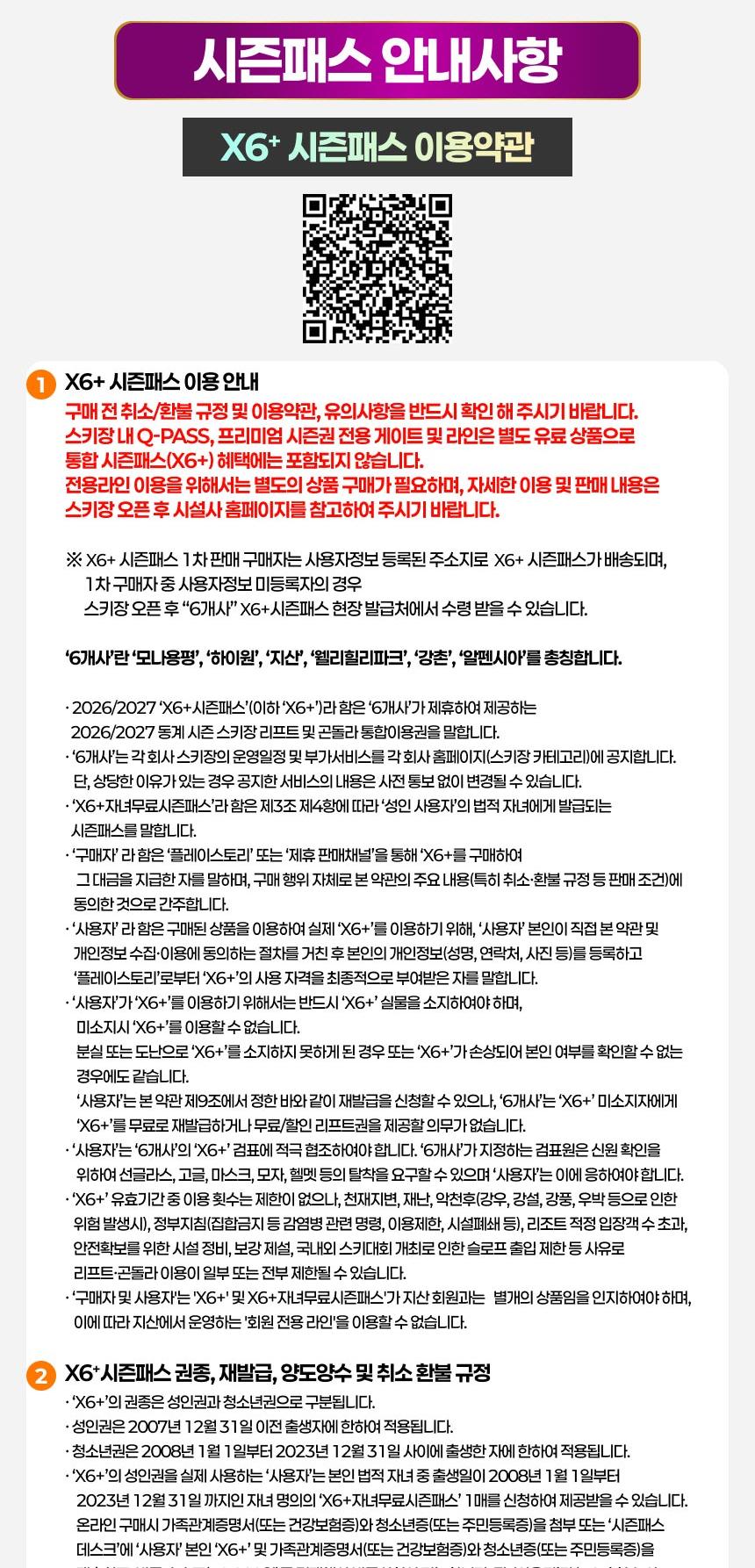 ★1차 판매 오늘(9/27)까지!★ [NOL 단독] 26/27 X6+시즌패스 1차