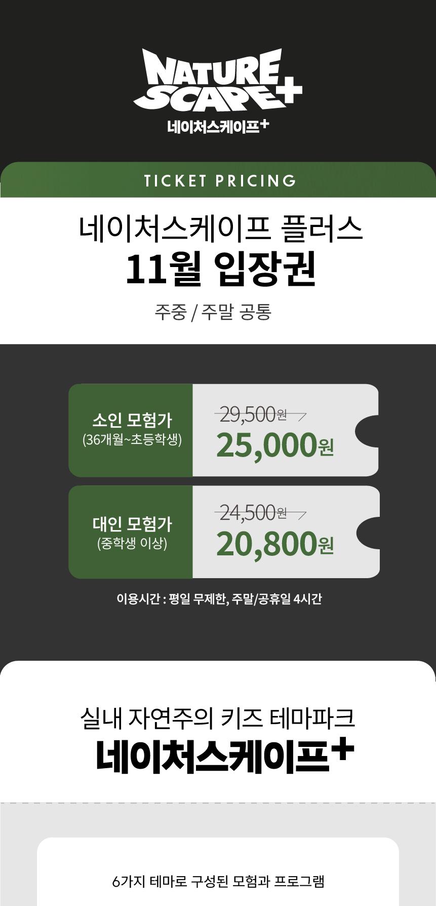 [11월] 동탄 네이처스케이프 플러스 입장권 (1인권)