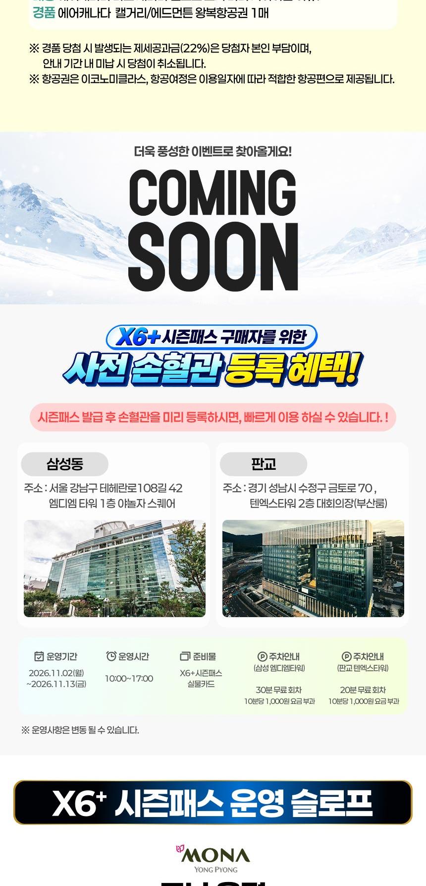 ★1차 판매 오늘(9/27)까지!★ [NOL 단독] 26/27 X6+시즌패스 1차