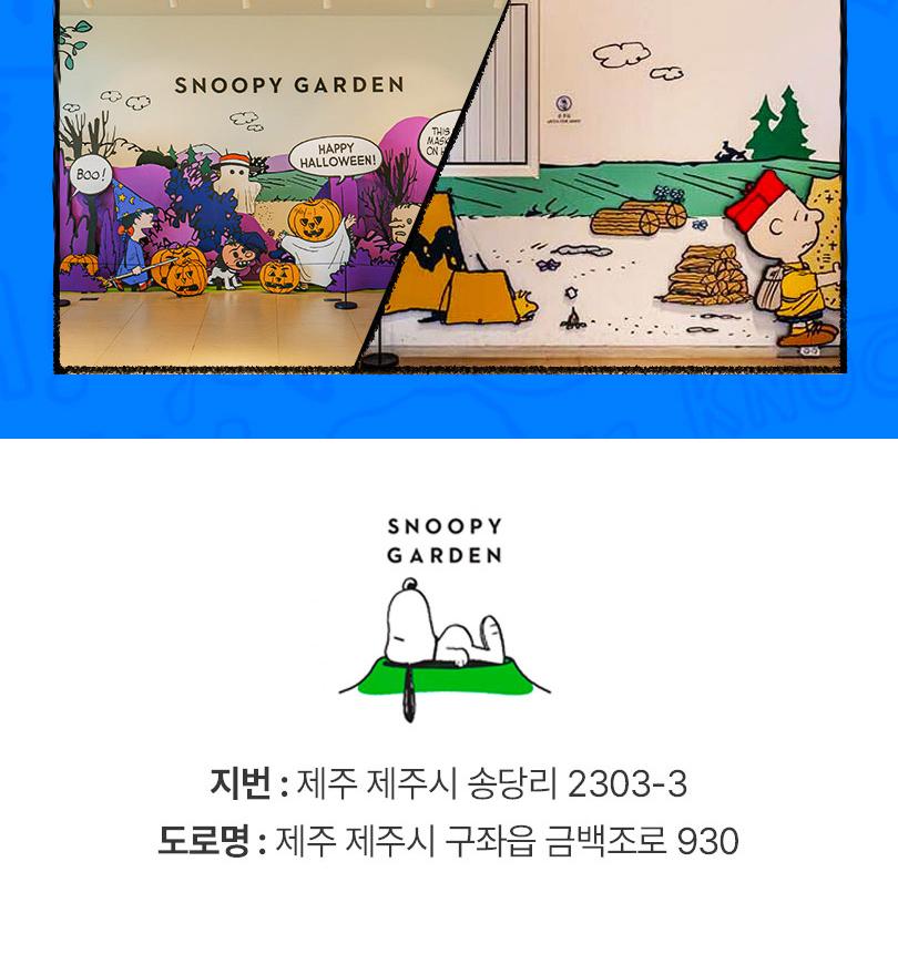 [특가] 제주 스누피가든, 자연 속에서 즐기는 스누피와의 힐링 타임
