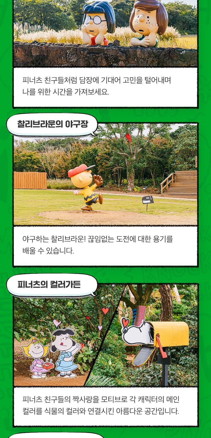 [특가] 제주 스누피가든, 자연 속에서 즐기는 스누피와의 힐링 타임