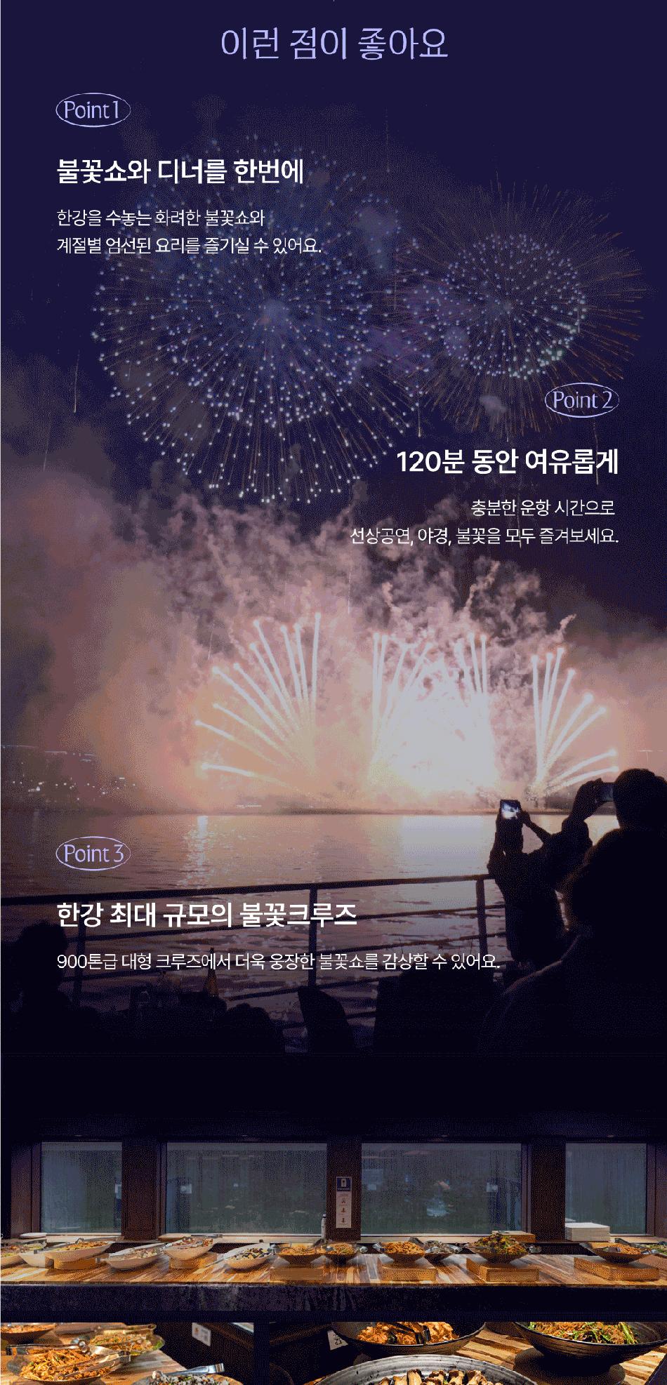 [서울크루즈] 선셋 불꽃 크루즈 (여의도 터미널 출발)
