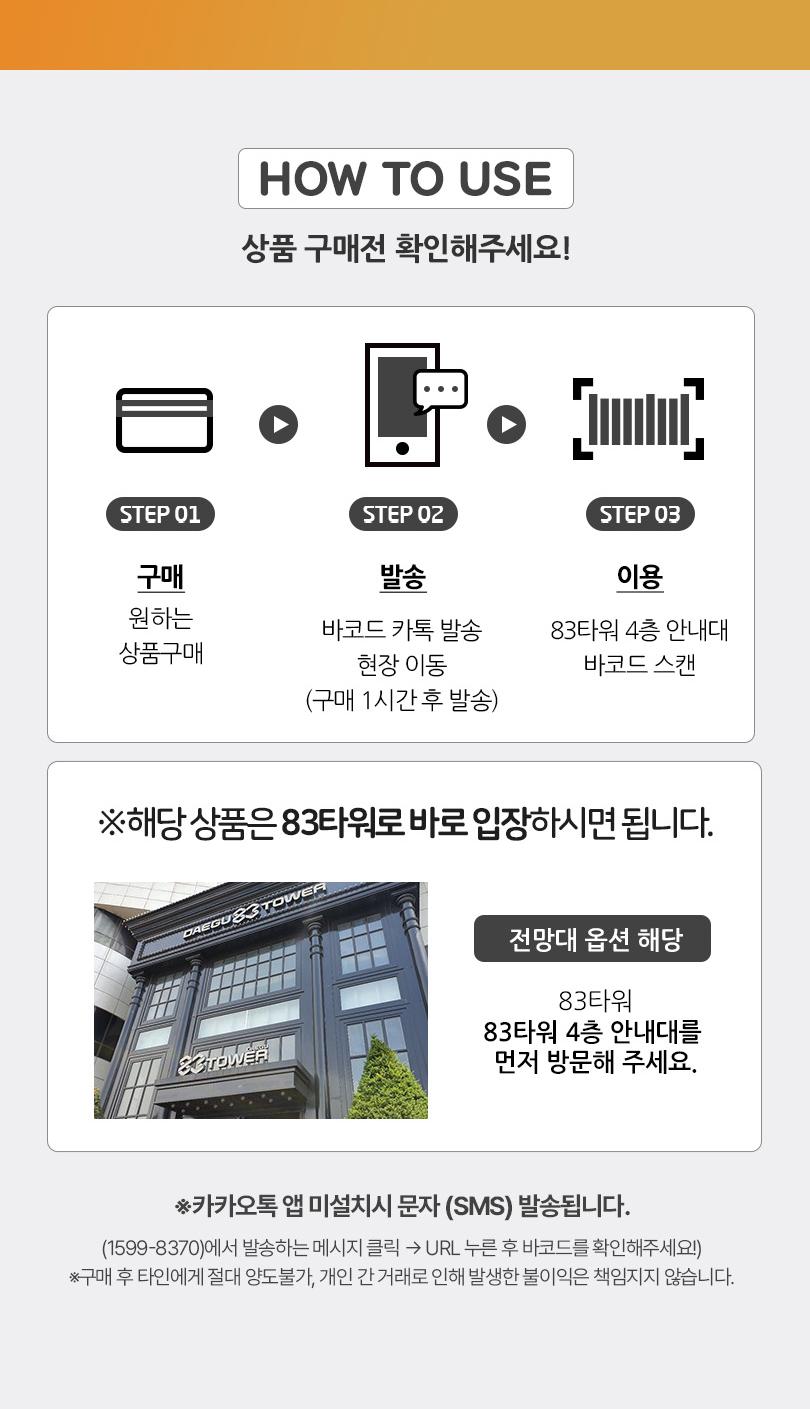 이월드 83타워 전망대PKG 10월