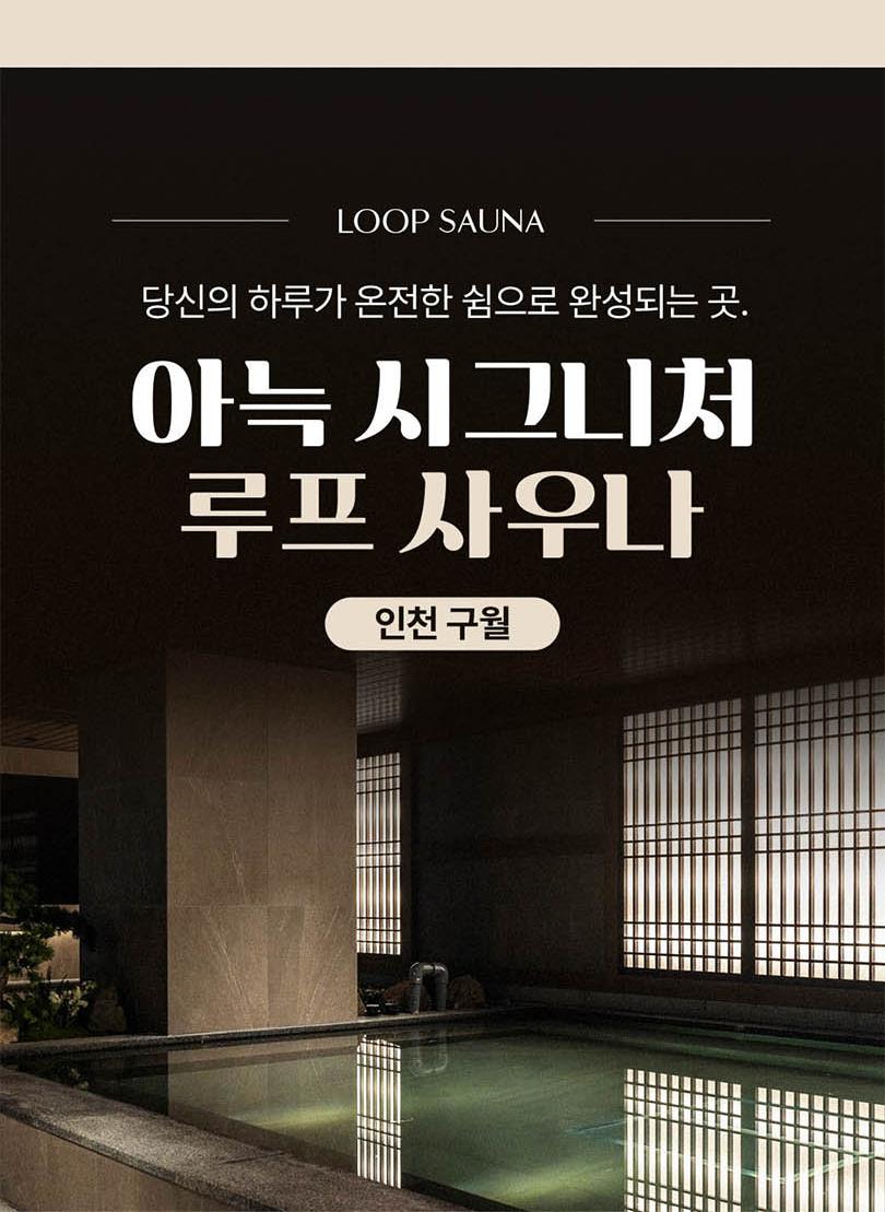 [인천 구월] 아늑 시그니처 도심 속 웰니스 순환, 루프 사우나