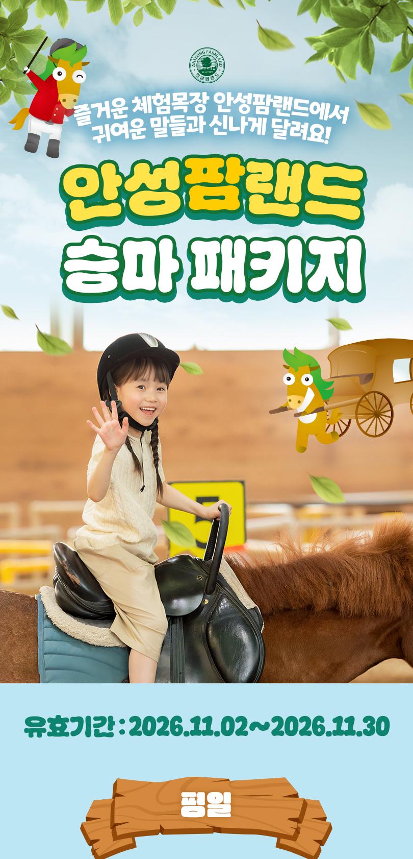 안성팜랜드 입장권 + 승마 패키지