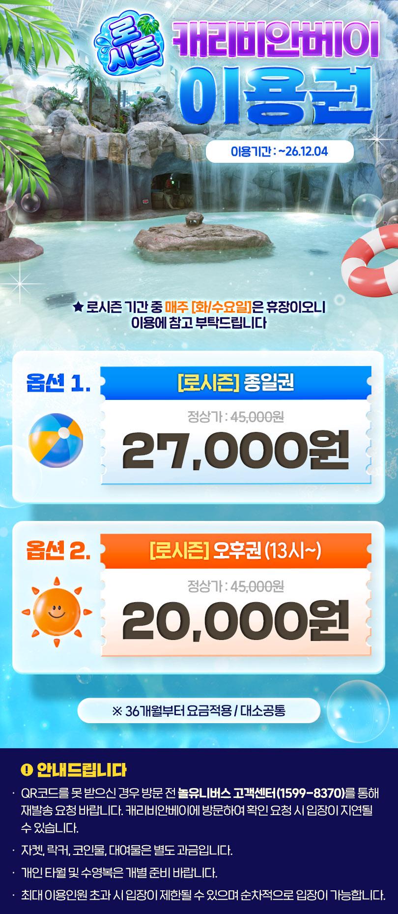 [로시즌] 캐리비안베이 이용권