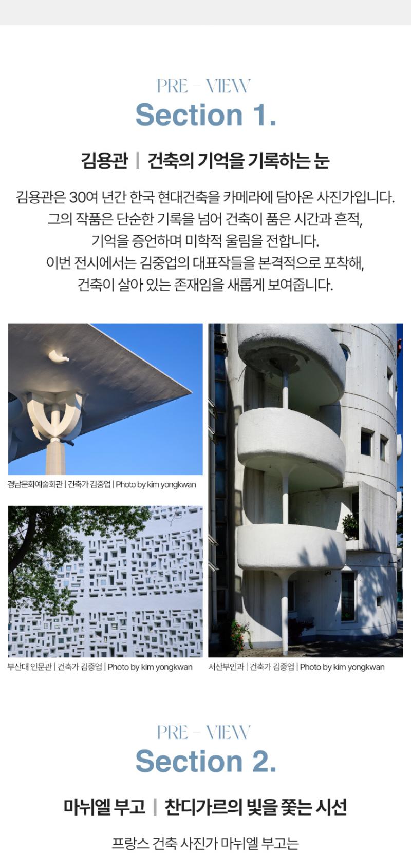 [수원](얼리버드)김중업 & 르 코르뷔지에 건축사진전 <대화: 두 건축가의 운명적 만남>