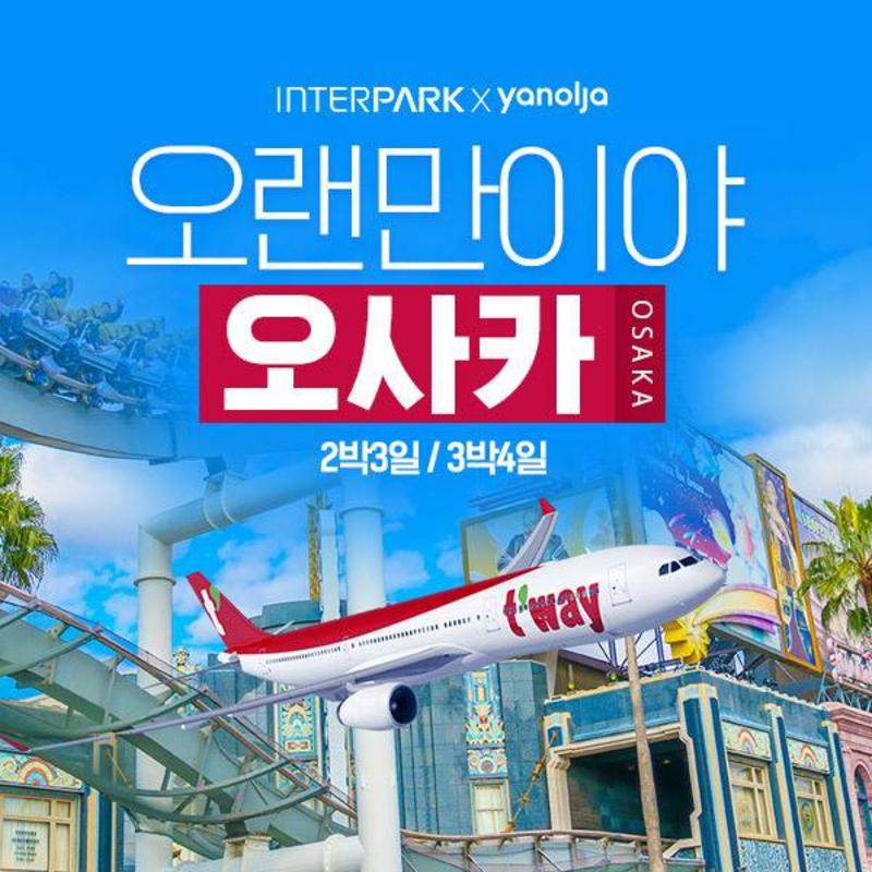 [야놀자라이브★] 일본 오사카 패키지 2박 3일 / 3박 4일 최저가 액티비티 인기상품 | 야놀자