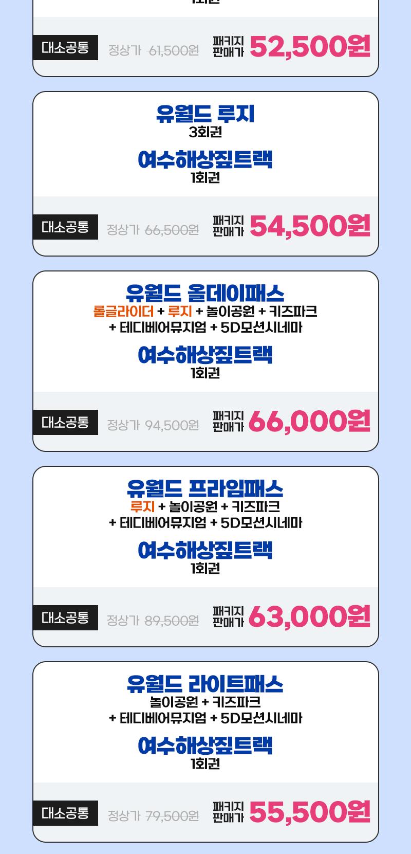 여수유월드+여수해상짚트랙PKG
