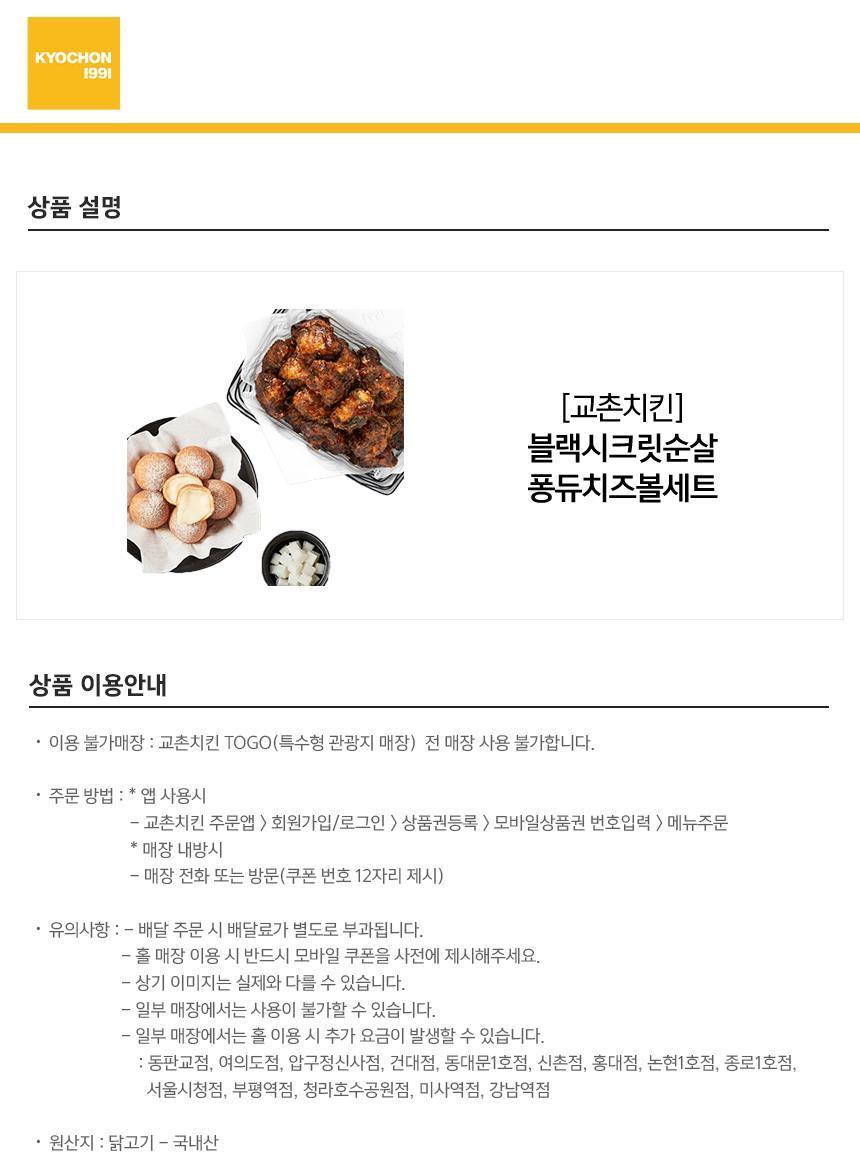 교촌치킨] 블랙시크릿순살퐁듀치즈볼세트 최저가 액티비티 인기상품 | 야놀자