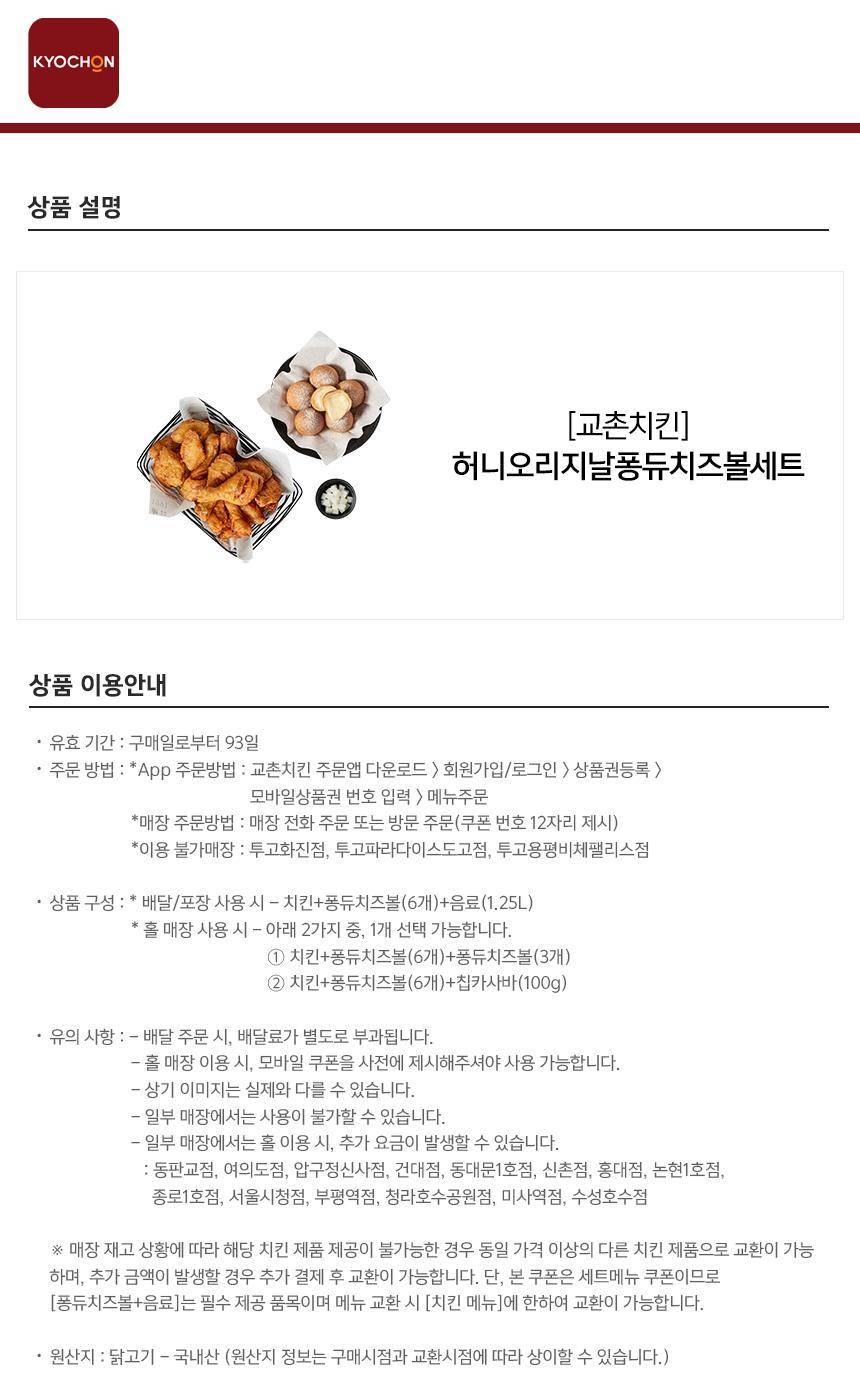 교촌치킨] 허니오리지날퐁듀치즈볼세트 최저가 액티비티 인기상품 | 야놀자