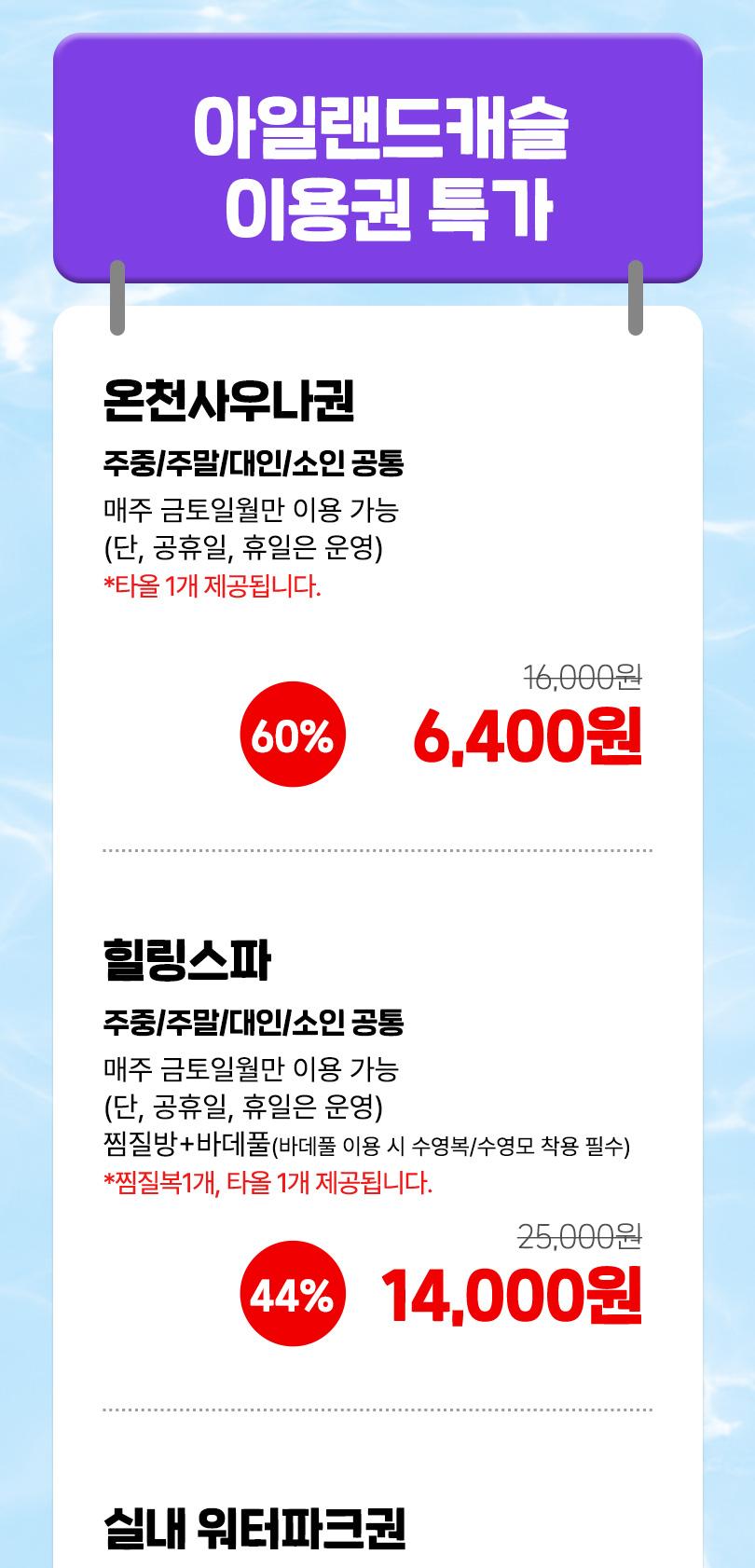 (금~월 운영) 아일랜드캐슬 워터파크 로우시즌 이용권 특가
