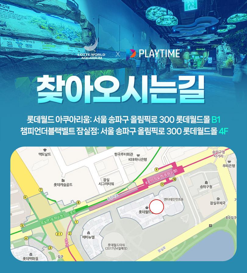 롯데월드 아쿠아리움+챔피언더블랙벨트 잠실점PKG