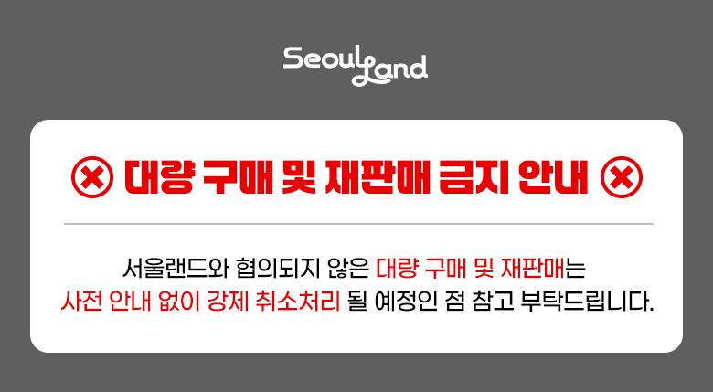 서울랜드 파크이용권&연간이용권