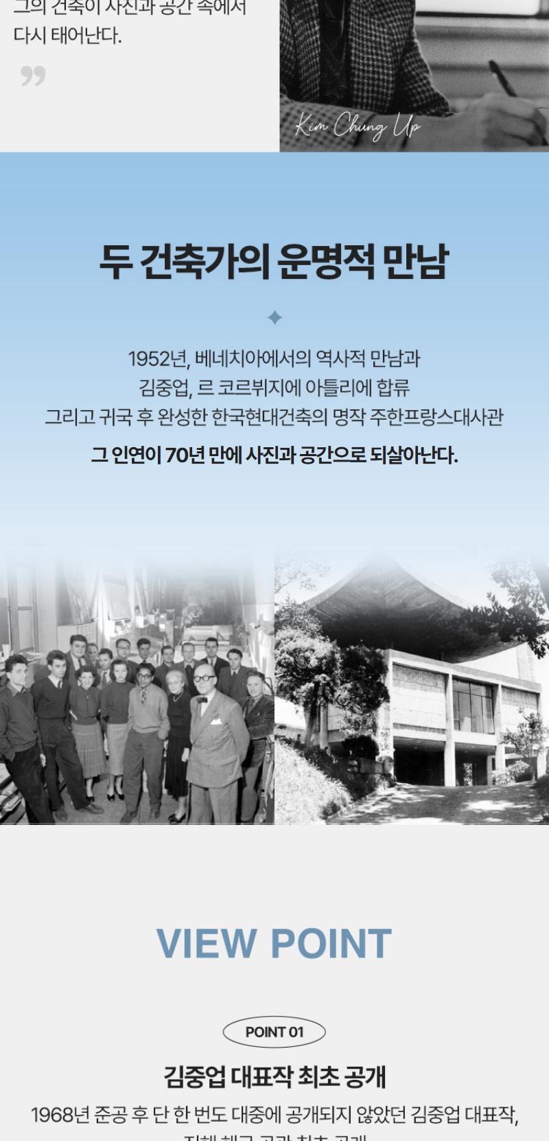 [수원]김중업 & 르 코르뷔지에 건축사진전 <대화: 두 건축가의 운명적 만남>