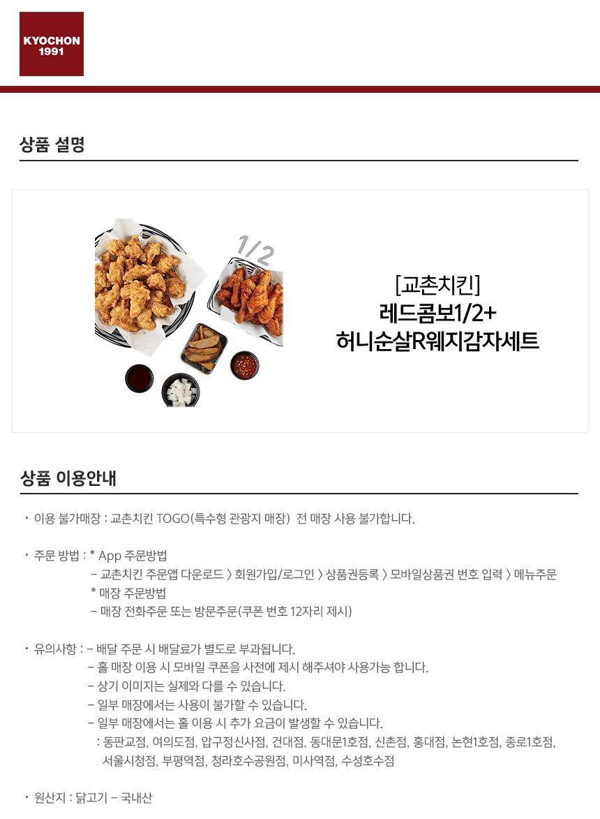 교촌치킨] 레드콤보1/2+허니순살R웨지감자세트 최저가 액티비티 인기상품 | 야놀자