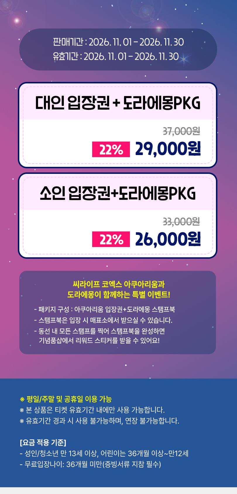 코엑스 아쿠아리움 X 도라에몽 패키지