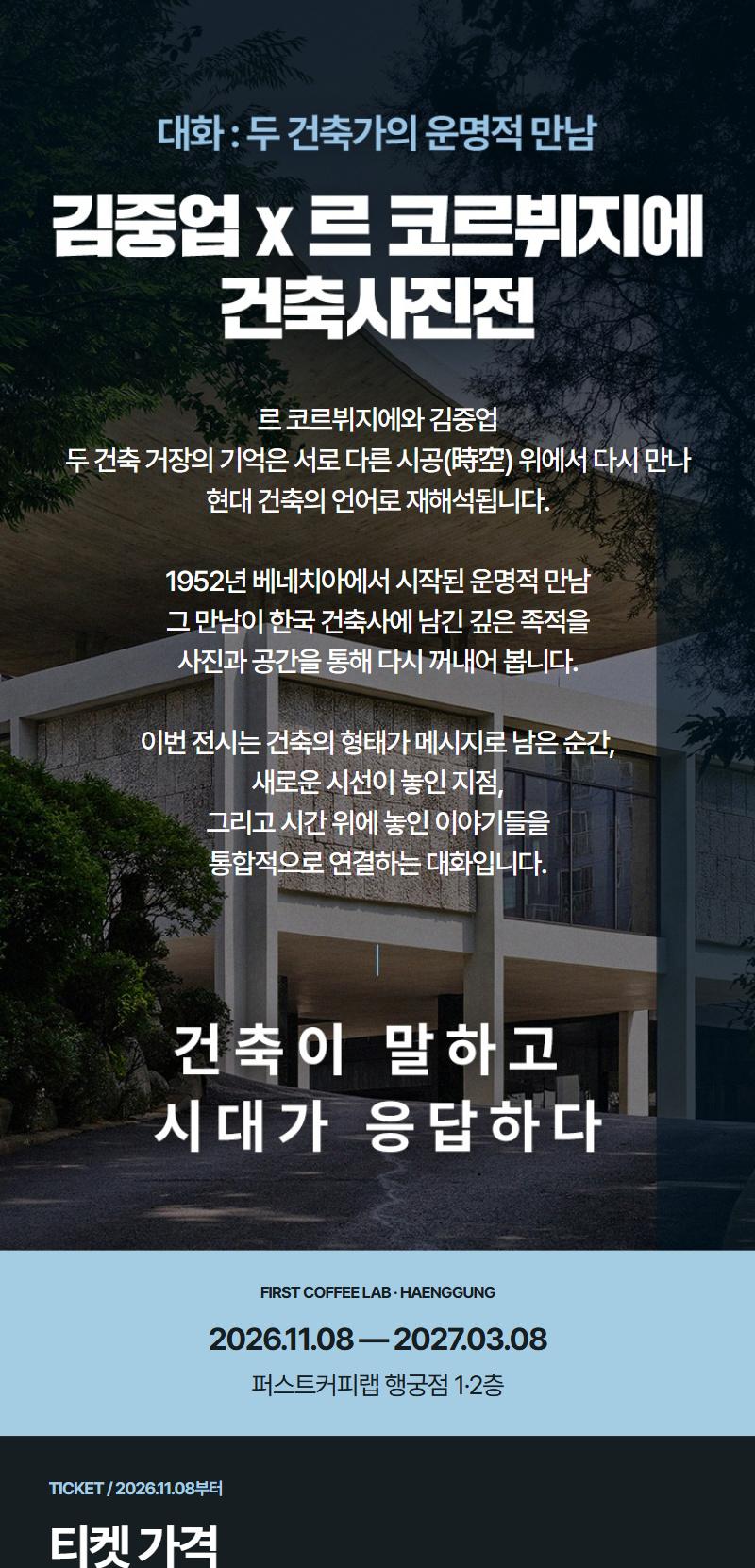 [수원]김중업 & 르 코르뷔지에 건축사진전 <대화: 두 건축가의 운명적 만남>