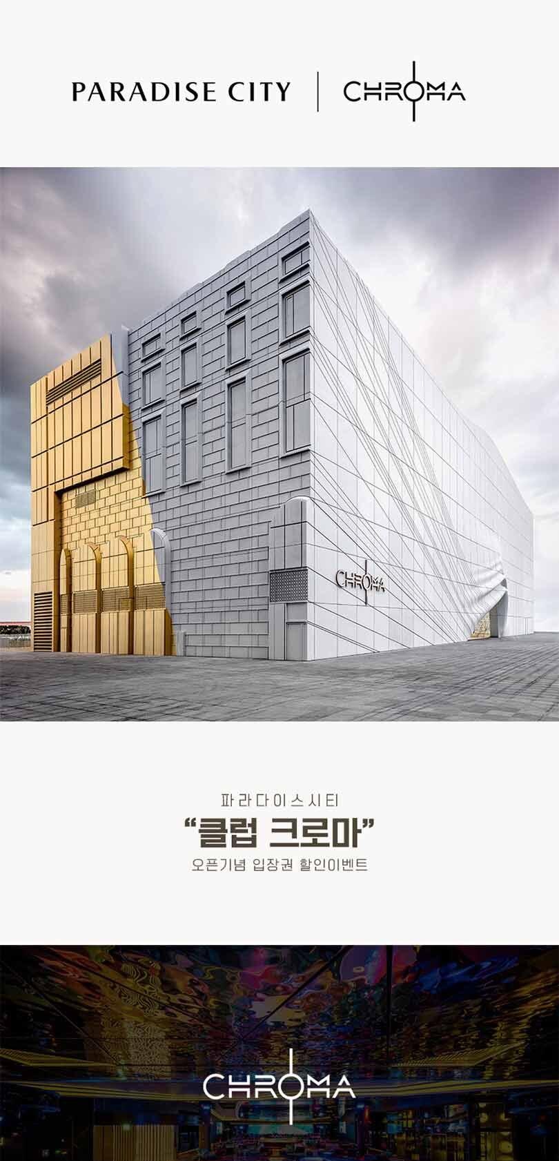 인천 파라다이스시티 클럽 크로마 입장권 (클럽 파티)