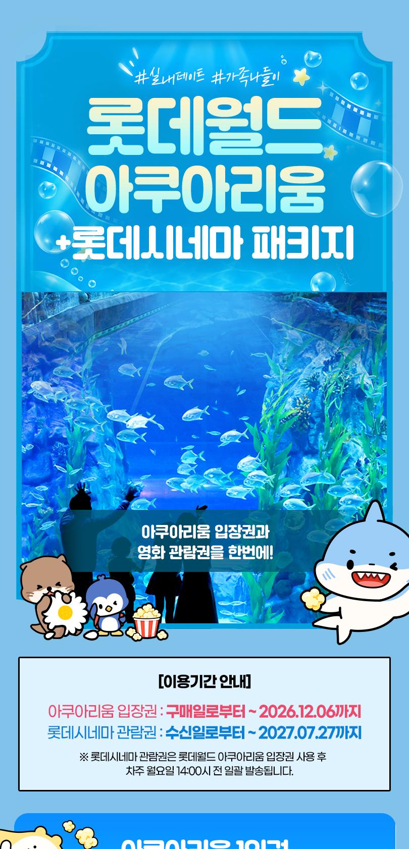 롯데월드 아쿠아리움 롯데시네마PKG