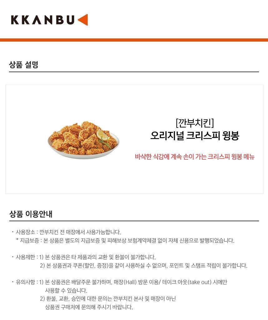 깐부치킨] 오리지널 크리스피 윙봉 최저가 액티비티 인기상품 | 야놀자