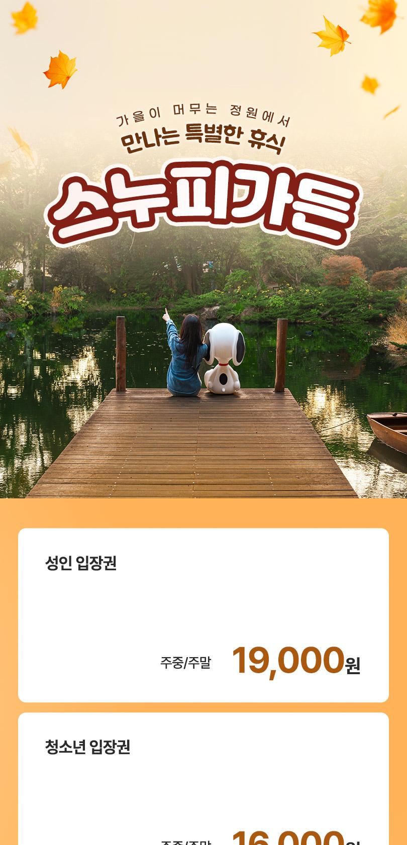 [제주] 스누피가든(~26/12/31)