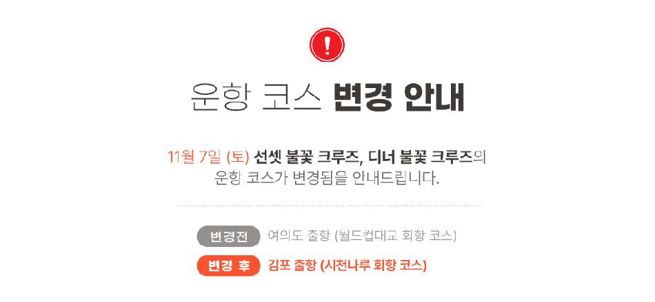 [서울크루즈] 선셋 불꽃 크루즈 (여의도 터미널 출발)