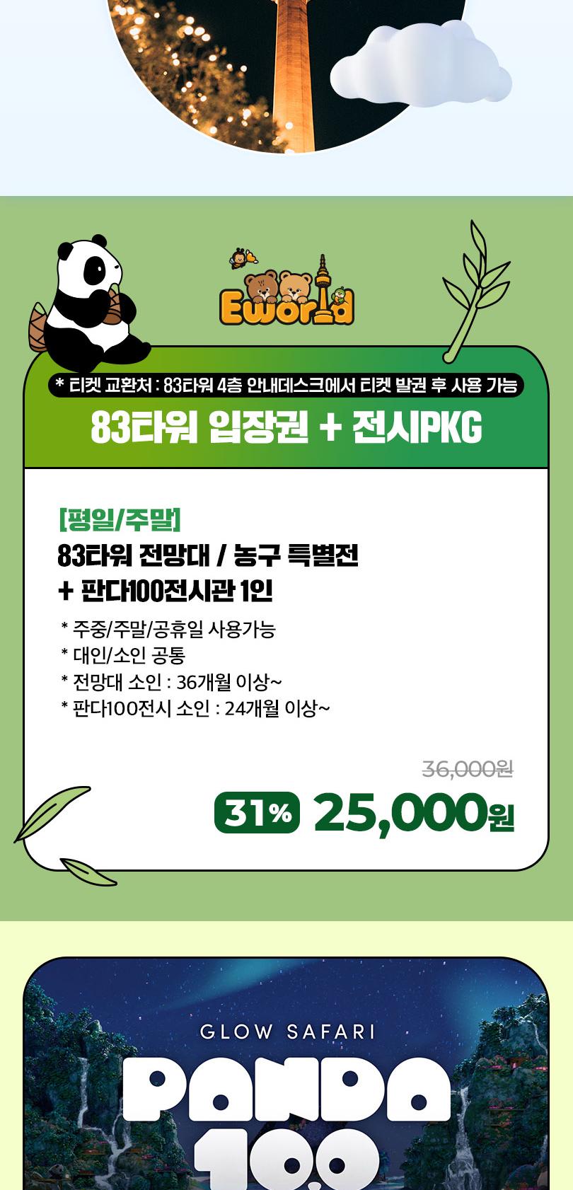 이월드 83타워 전망대+판다100 전시PKG 10월