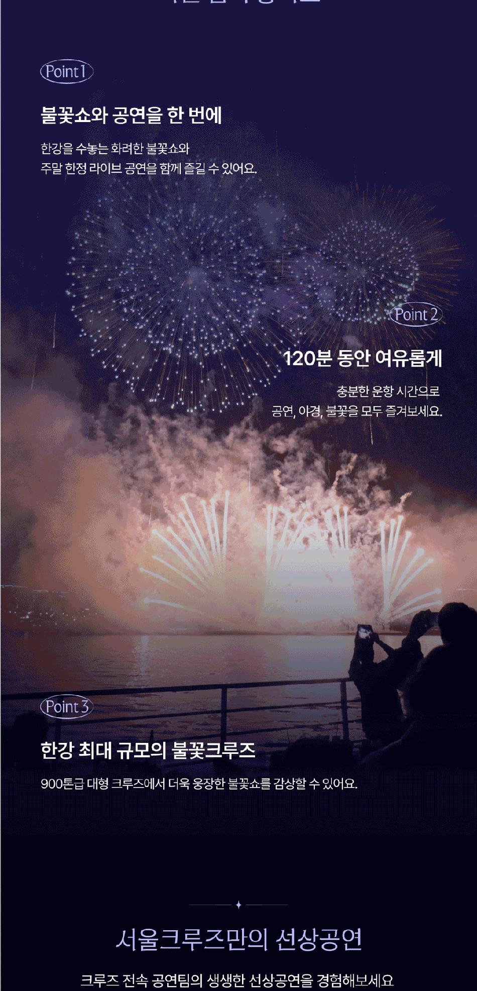 [서울크루즈] 선셋 불꽃 크루즈 (여의도 터미널 출발)